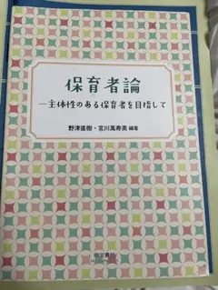 保育者論 - 主体性のある保育者を目指して