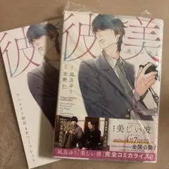 美しい彼(2)アニメイトリーフレット付き