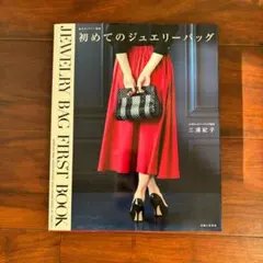 初めてのジュエリーバッグ 三浦紀子