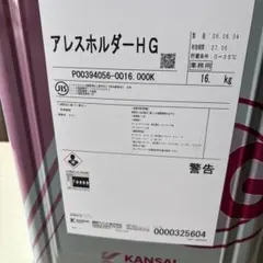 関西ペイント アレスホルダーHG 16kg 塗料