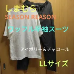 しまむらSEASON REASONワッフル半袖スーツアイボリー＆チャコール　LL