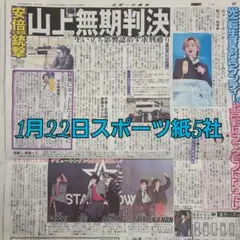 匿名配送！送料込み！ 1月22日 朝刊　 スポーツ紙全5社