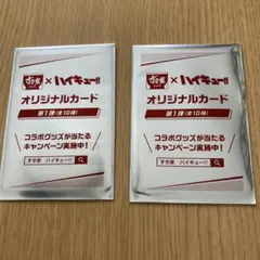 すき家×ハイキュー!! オリジナルカード 第1弾　2枚　未開封