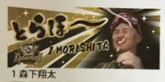 阪神タイガース 森下翔太 セ・リーグ優勝記念 とらほーシークレットフェイスタオル