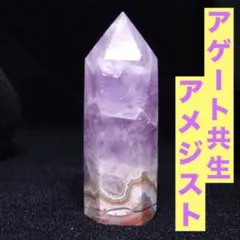 開運 幸運 幸福 癒し アゲート 共生 アメジスト 研磨 六角柱 ポイント 天然のサムネイル