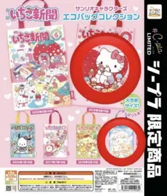 いちご新聞 エコバッグコレクション