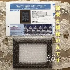 アンティークレースのデザインと刺繍のマリアージュ68(図案と額縁のみ)