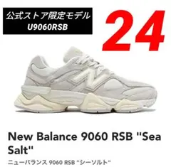 ②希少✨【公式限定モデル】ニューバランス U9060RSB 24cm シーソルト