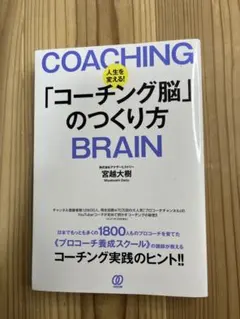 コーチング脳のつくり方 宮越大樹