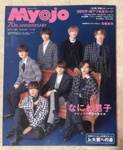 【ほぼ未使用】集英社 ちっこい版Myojo 2022年 12月号