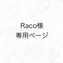 Raco様専用ページ