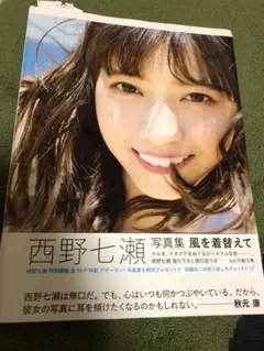 西野七瀬写真集 風を着替えて