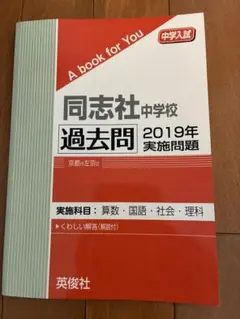 2026年最新】同志社中学過去問の人気アイテム - メルカリ