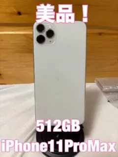 【美品】iPhone11ProMax 512GB