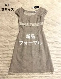 新品 R.F. アールエフ ワンピース グレー レース 上品 ラメ フォーマルＳのサムネイル