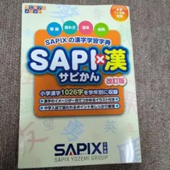SAPI×漢 SAPIXの漢字学習字典