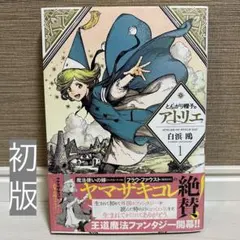 とんがり帽子のアトリエ 1巻 初版 Witch Hat Atelier - メルカリ