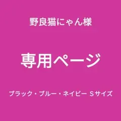 専用ページ新品■エレアリー ナイトブラ ブラック・ブルー・ネイビー Ｓ ３枚