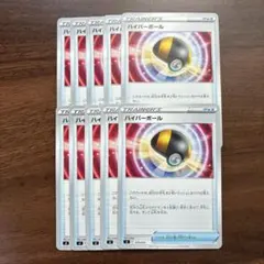 ポケモンカード ハイパーボール 10枚セット 汎用カード　デッキパーツ