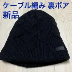ケーブル編み 黒 ニット帽