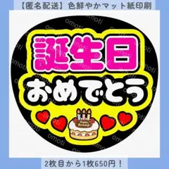 【匿名配送】誕生日おめでとう ファンサうちわ うちわ文字 カンペ マット紙