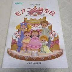 モアニの誕生日 モアアニの家族1 ATHENA トールペイント本