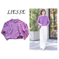 美品✳︎Liesse パープルミックス ニット 長袖