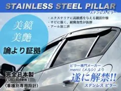 BMW 7シリーズ F01〜04 Bピラー4p 最高級超鏡面ステンレスピラー