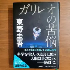 ガリレオの苦悩