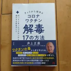 コロナワクチン解毒 17の方法