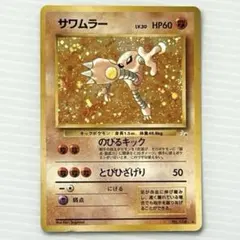 PSA9 旧裏　サワムラー ★ 第3弾拡張パック 化石の秘密 ポケモンカード 旧裏面 サワムラー LV.30 - メルカリ