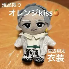 すのチル　ぬい服　オレンジkiss 衣装　渡辺翔太イメージ
