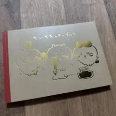 【新品】ちいかわレターブック　5巻特装版付録