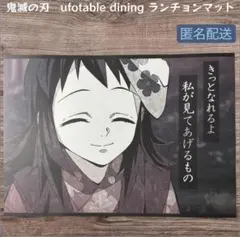 鬼滅の刃 ufotable ダイニング 立志編 ランチョンマット 竈門炭治郎