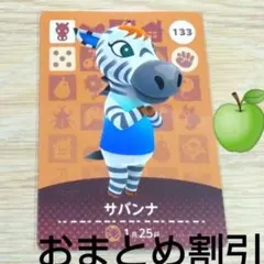 あつまれどうぶつの森　amiiboカード　133【サバンナ】ふつうウマあつ森