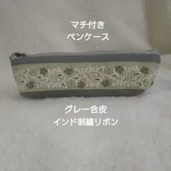 合皮＆インド刺繍リボンのペンケース