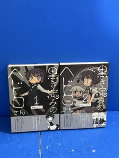 初版・帯付き 黒き淀みのヘドロさん 漫画 全巻 セット 希少