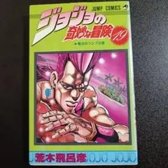 2026年最新】初版 ジョジョの奇妙な冒険の人気アイテム - メルカリ