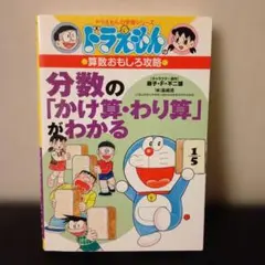 ドラえもんの算数おもしろ攻略 分数の「かけ算・わり算」がわかる