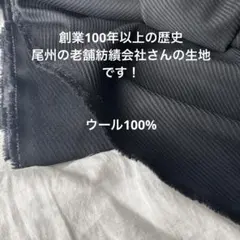 創業100年を超える、尾州の老舗生地 ウール100%生地フランス綾系の畝