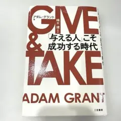 【良品】GIVE & TAKE 「与える人」こそ成功する時代
