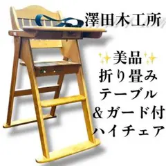 2Way☆澤田木工所　折りたたみ　ハイチェア　ベビーチェア 天然木 テーブル