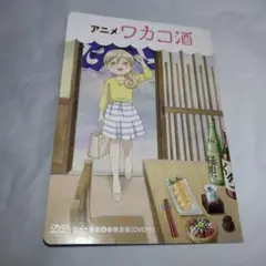 ワカコ酒 6 限定版 DVD