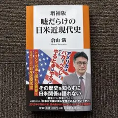 増補版　嘘だらけの日米近現代史