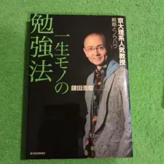 一生モノの勉強法 : 京大理系人気教授の戦略とノウハウ