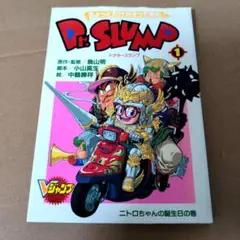 ちょっとだけかえってきたDr.スランプ 1 (ニトロちゃんの誕生日の巻) ちょっとだけかえってきたDr.スランプ 1 (ニトロちゃんの誕生日