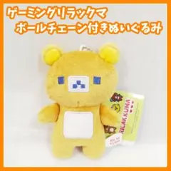 リラックマ ゲーミングリラックマ ボールチェーン付きぬいぐるみ　マスコット