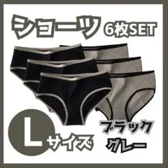 【L】【6枚セット】　ショーツ 下着 レディース コットン 綿 ブラック グレーのサムネイル