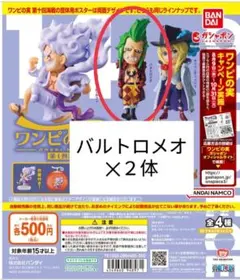 ワンピの実　第十四海戦　バルトロメオ✕２体セット