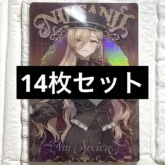 にじさんじ ウエハース2 ニュイ・ソシエール 14枚セット